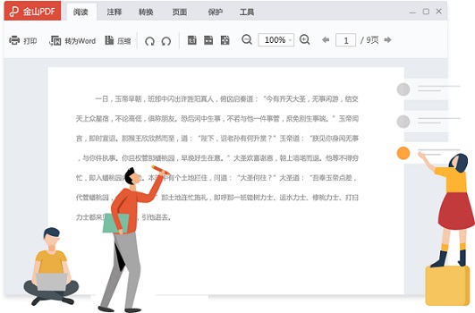 【金山PDF下载】金山PDF专业版激活版 v11.6.0.8639 免费会员版