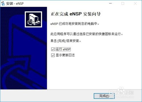 华为模拟器ENSP最新版安装教程截图9