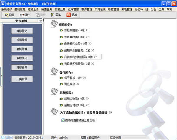 【维修业务通网络版下载】维修业务通网络版激活版 v2.0 免费版