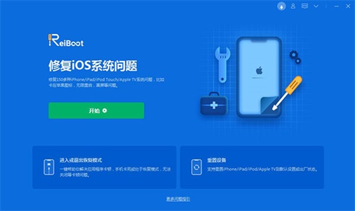 【ReiBoot激活版】ReiBoot下载 v7.3.4 官方版