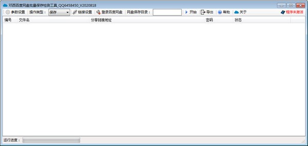 【邓西百度网盘批量转存检测工具官方版下载】邓西百度网盘批量转存检测工具 v1.0.0818 官方版