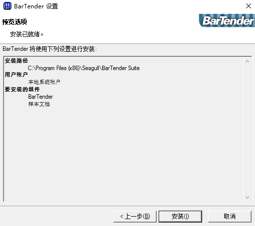 BarTender10.1中文破解版安装方法