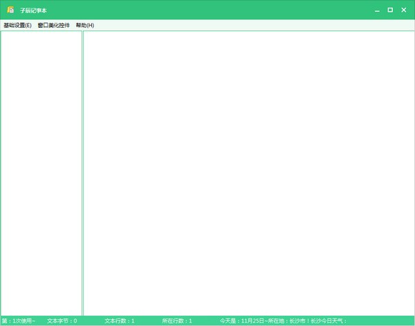 【子辰记事本下载】子辰记事本官方版 v1.0 绿色免费版