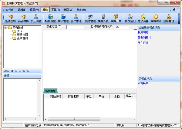 【超易餐饮管理软件下载】超易餐饮管理软件 v3.69 官方版