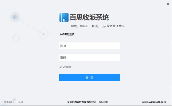 【百思收派系统免费版下载】百思收派系统 v3.1.19.01 官方版