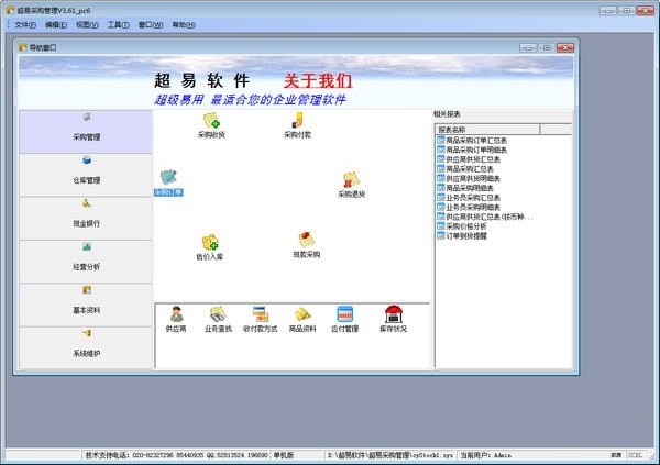 【超易采购管理软件】超易采购管理软件下载 v3.6.9 官方版