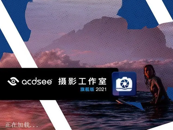 【ACDSee2021汉化激活版下载】ACDSee2021旗舰版激活版 v14.0.0.2431 免激活汉化版