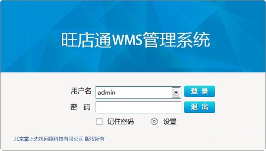 【旺店通WMS管理系统官方版下载】旺店通WMS管理系统 v1.3.5.9 官方版