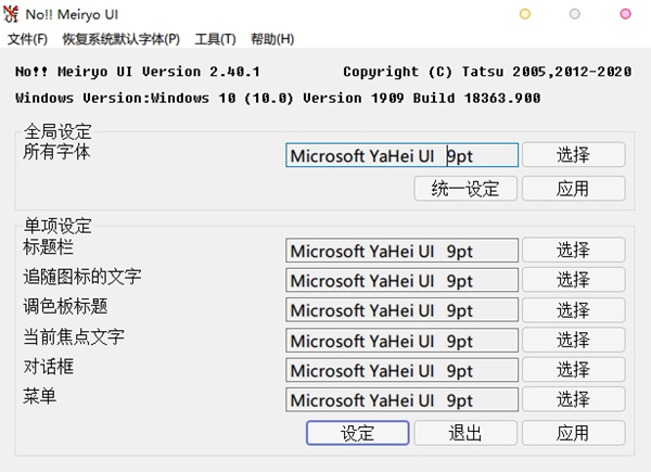 【noMeiryoUI免费版下载】noMeiryoUI(Windows字体修改工具) v2.41 免费版