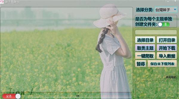 【妹子图爬虫下载】妹子图爬虫软件下载 v1.0 吾爱激活版