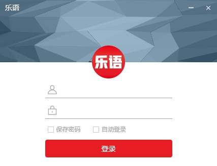 【乐语官方版下载】乐语 v1.0.2 官方版