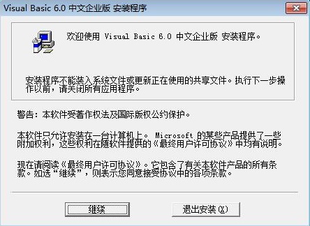 Visual Basic6.0中文版安装方法
