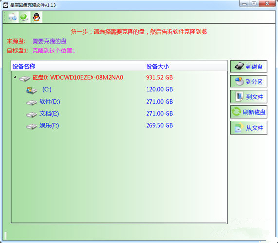 【星空磁盘克隆软件绿色版下载】星空磁盘克隆软件 V1.13 绿色版