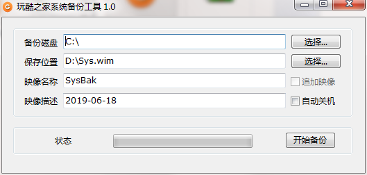 【玩酷之家系统备份工具下载】玩酷之家系统备份工具官方版 v2021 最新版
