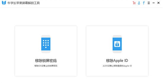 【牛学长苹果屏幕解锁工具】牛学长苹果屏幕解锁工具下载 v2.2.7 官方版