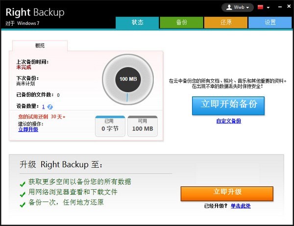 【Right Backup激活版】Right Backup下载 v8.1 绿色版