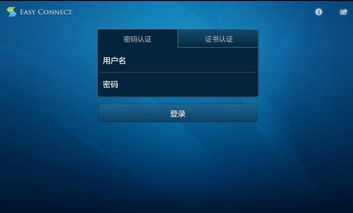 【EasyConnect激活版下载】EasyConnect电脑版 v7.6.8.2 官方免费版