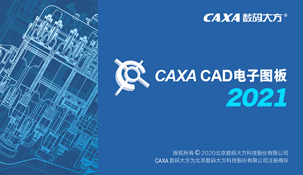 【CAXA2021激活版】CAXA电子图板2021下载 32/64位 完整激活版(含激活补丁)