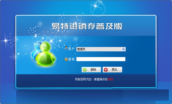 【易特进销存软件普及版下载】易特进销存软件普及版 v1.0 官方版