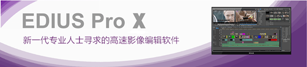 【EDIUS10中文激活版下载】EDIUS10汉化激活版 v10.00 完美版（支持分享）