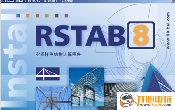 【DLUBAL RSTAB 8激活版下载】DLUBAL RSTAB中文版 v8.24.01 免费版