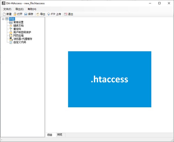 【DA-HtAccess中文版下载】DA-HtAccess(服务器Htaccess创建工具) v3.2.0 中文版