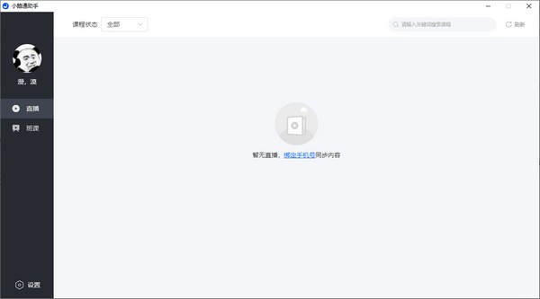 【小鹅通助手电脑版】小鹅通助手下载 v1.4.5 官方版