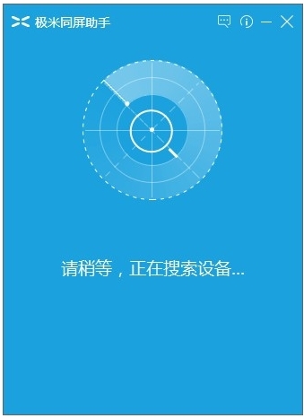 【极米同屏助手下载】极米同屏助手电脑版 v3.1.7 官方版