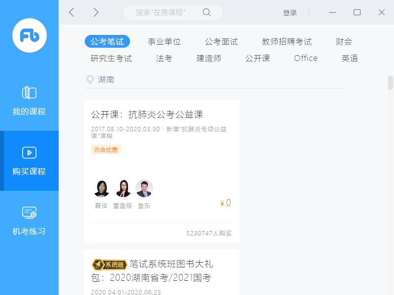 【粉笔公考下载】粉笔公考电脑版 v4.0.0.1254 官方最新版