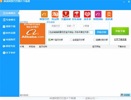 【神速阿里巴巴图片下载器激活版】神速阿里巴巴图片下载器官方下载 v1.6 绿色最新版