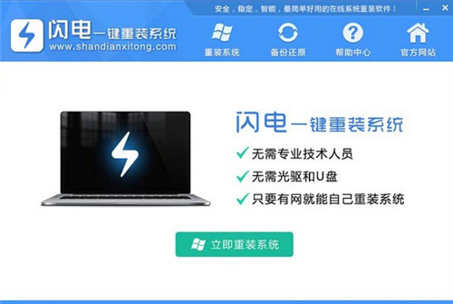 【闪电一键重装系统绿色下载】闪电一键重装系统官方下载 v4.6.8.2080 中文免费版