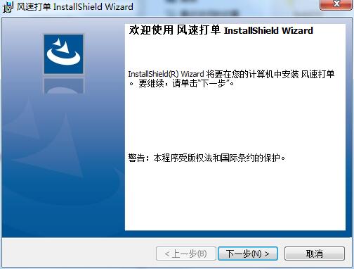 风速打单软件安装教程截图1