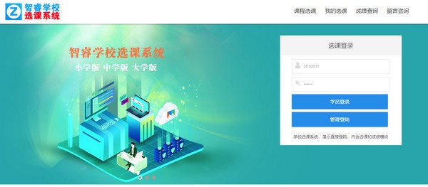 【智睿学校选课系统下载】智睿学校选课系统 v6.2.0 官方版