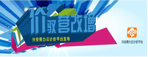 【兴安得力云计价平台】兴安得力云计价软件下载 v5.4100.24.138 最新免费版