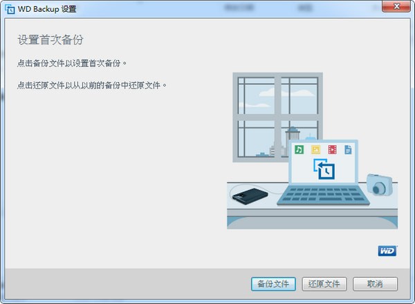 【WD Backup下载】WD Backup官方版 v1.9.6941 绿色版