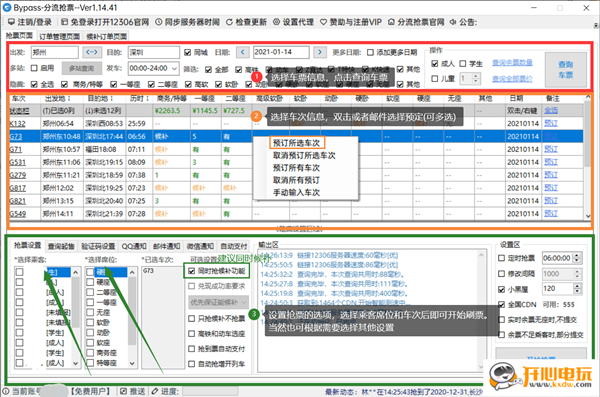 【12306Bypass分流抢票下载】12306Bypass分流抢票 v1.14.41 最新版
