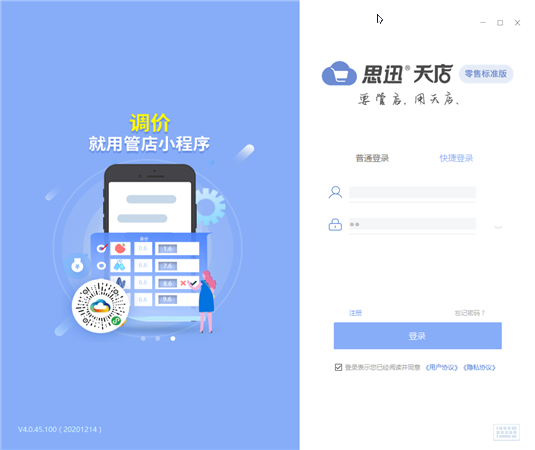 【思迅天店收银系统下载】思迅天店收银系统标准版 v4.0 正式版