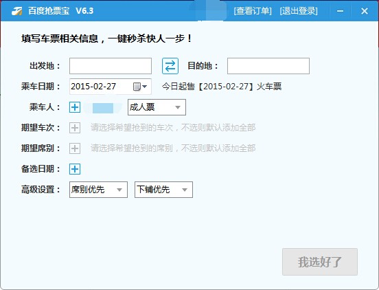 【百度抢票宝官方下载】百度抢票宝下载 v8.2 最新版