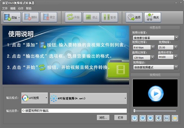 【新星DivX视频格式转换器】新星DivX视频格式转换器下载 v8.2.8.0 官方版