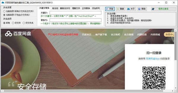 【邓西百度网盘批量改名工具】邓西百度网盘批量改名工具下载 v1.1.11.1 官方版