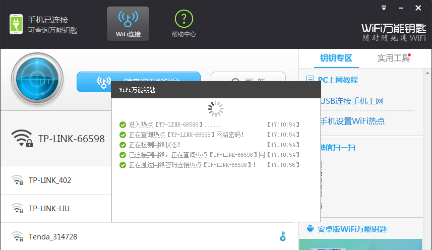 万能钥匙wifi免费下载
