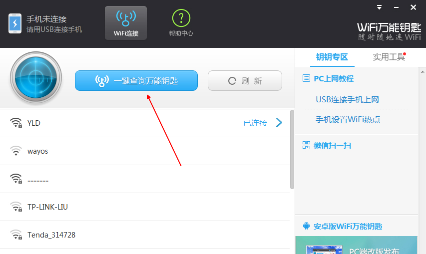 万能钥匙wifi免费下载