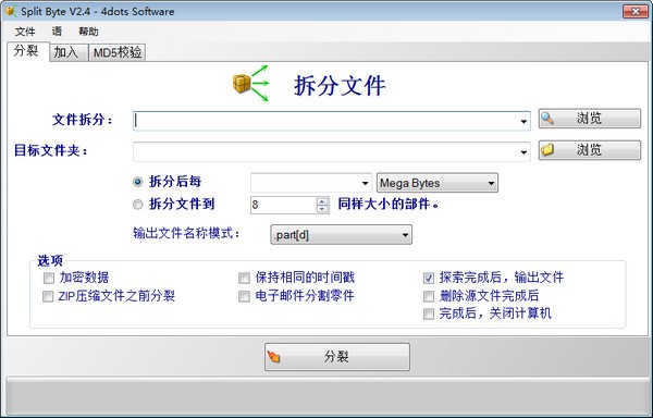 【Split Byte下载】Split Byte(文件分割助手) v2.4 官方版
