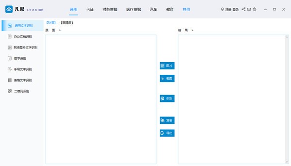 【凡眼文字识别OCR免费版下载】凡眼文字识别OCR v1.0 免费版