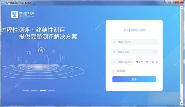 【艺测365教师端】艺测365教师端下载 v3.1.0 官方版