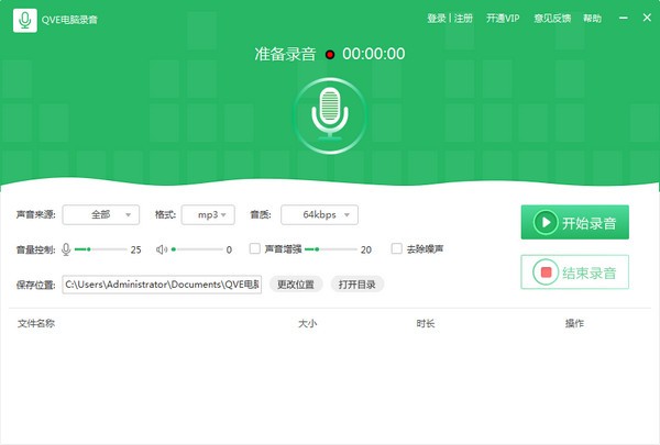 【QVE电脑录音官方版下载】QVE电脑录音 v1.4.2 官方版