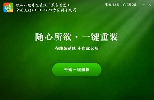 【顺心一键重装系统下载】顺心一键重装系统官方版 v2021 最新版