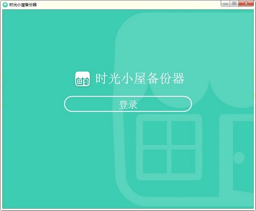 【时光小屋下载】时光小屋电脑版 v1.3 免费激活版