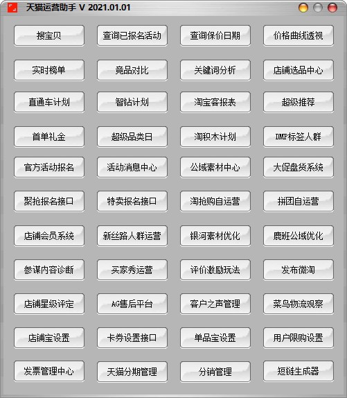 【天猫运营助手免费版下载】天猫运营助手 v2021.01.01 免费版