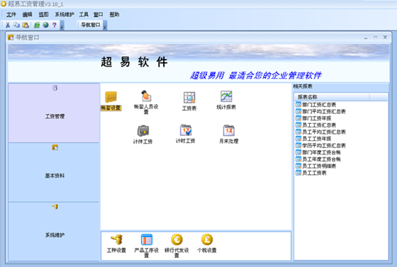 【超易工资管理软件下载】超易工资管理软件绿色版 v3.7.0.2 免费版